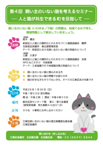 江東区・飼い主のいない猫を考えるセミナー（平成２８年１月２４日）