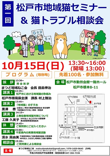 第1回松戸市地域猫セミナー＆相談会（2017年10月15日）