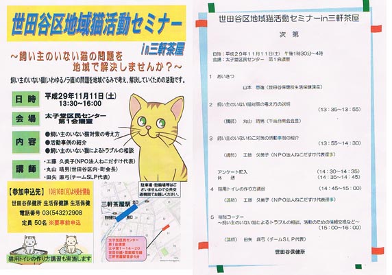 世田谷区地域猫活動セミナー in 三軒茶屋（2017年11月11日）