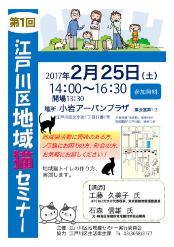 第１回江戸川区地域猫セミナー（2017年2月25日）