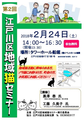 第2回江戸川区地域猫セミナー（2018年2月24日）