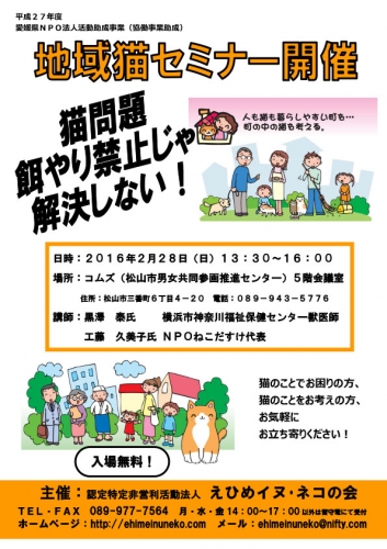 愛媛松山・地域猫セミナー（2016年2月28日）