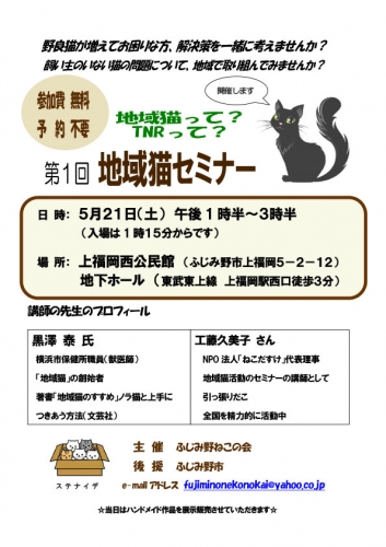 第１回ふじみ野市地域猫セミナー（2016年5月21日）