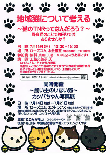福山市・地域猫対策セミナー（2017年7月16日）