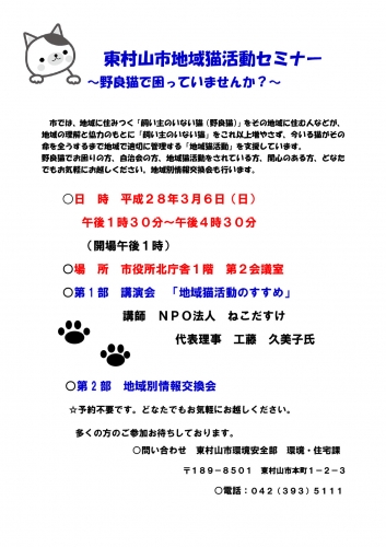 東村山市地域猫活動セミナー（2016年3月6日）