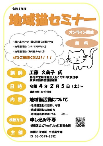 板橋区【オンライン開催】令和3年度地域猫セミナー（2022年2月5日より動画公開）