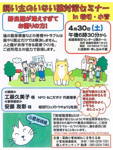 飼い主のいない猫対策セミナーin堀切・小菅（2016年4月30日）