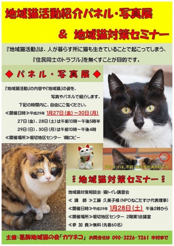 葛飾区・地域猫活動紹介パネル・写真展＆地域猫対策セミナー（2017年1月27日）