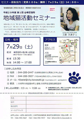 川崎市・地域猫活動セミナー（平成29年7月29日）