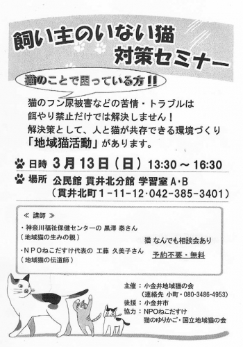 小金井市・飼い主のいない猫対策セミナー（2016年3月13日）