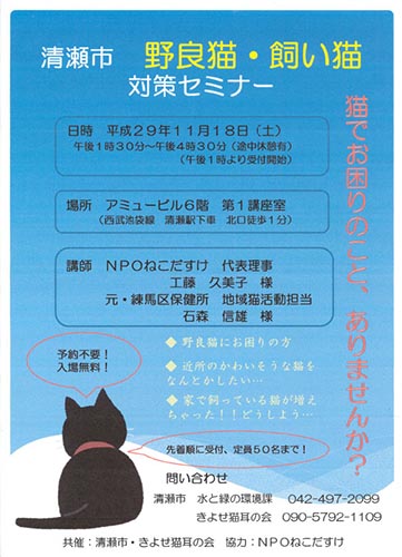 清瀬市 野良猫・飼い猫対策セミナー（2017年11月18日）