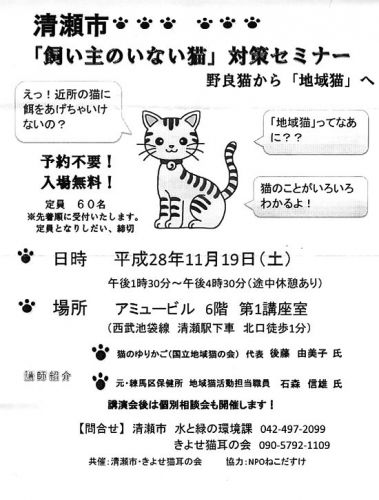 清瀬市・飼い主のいない猫対策セミナー（2016年11月19日）