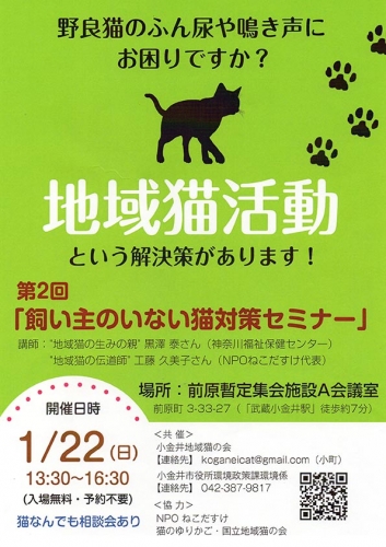 小金井市・第2回飼い主のいない猫対策セミナー（2017年1月22日）
