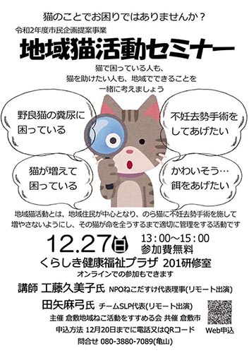 倉敷：地域猫活動セミナー（2020年12月27日）