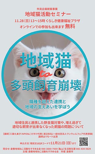 倉敷・第6回地域猫活動セミナー（2021年11月28日）