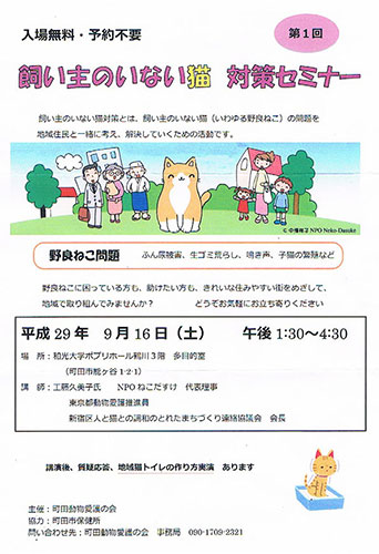 町田市・第1回飼い主のいない猫対策セミナー（2017年9月19日）