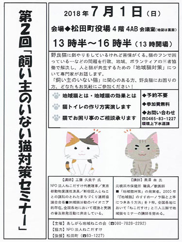 松田町・第2回飼い主のいない猫対策セミナー（2018年7月1日）