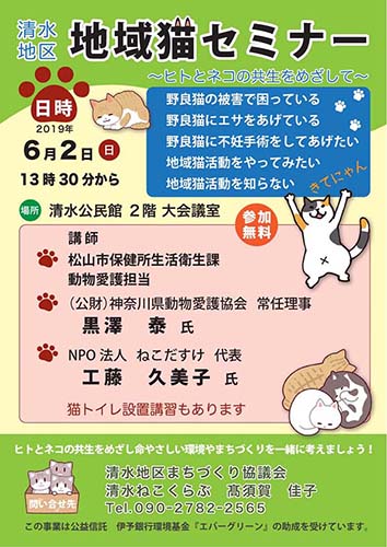 愛媛県松山市・清水地区地域猫セミナー（2019年6月2日）
