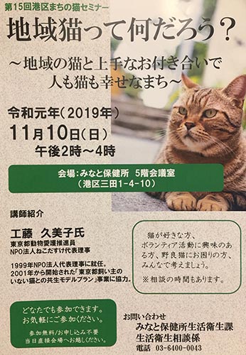 第15回港区まちの猫セミナー（2019年11月10日）