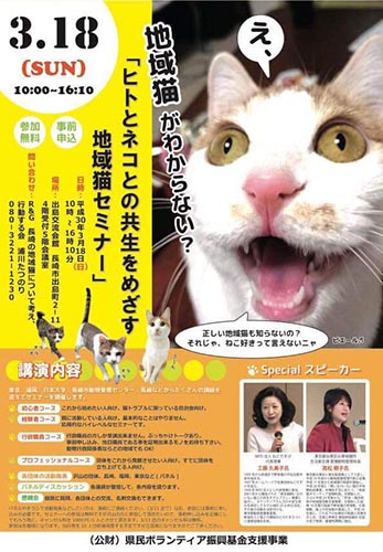 長崎市ヒトとネコとの共生をめざす地域猫セミナー（2018年3月18日）
