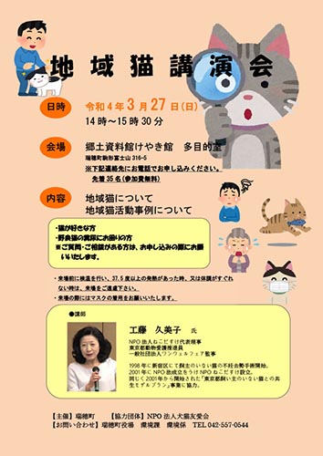 東京都・瑞穂町地域猫講演会（2022年3月27日）