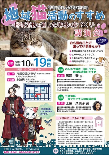 大村市：地域猫活動のすすめ講演会（2019年10月19日）