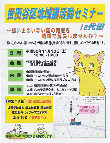 世田谷区地域猫活動セミナーin代田（2018年11月10日）