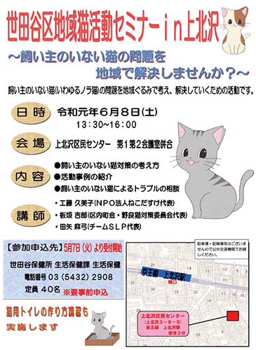 世田谷区地域猫活動セミナーin上北沢（2019年6月8日）