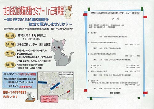 世田谷区地域猫活動セミナー in 三軒茶屋（2019年11月9日）