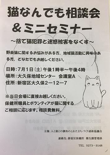 新宿区・猫なんでも相談会（2017年7月1日）