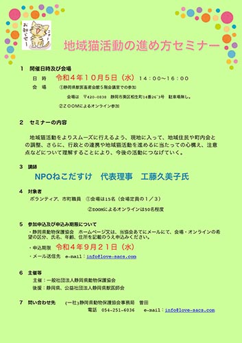 静岡県・地域猫活動の進め方セミナー（2022年10月5日）
