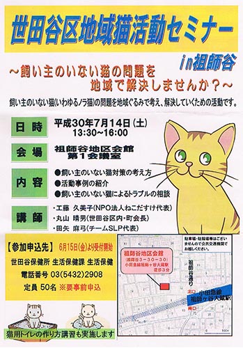 世田谷区地域猫活動セミナー（2018年7月14日）