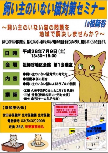 飼い主のいない猫対策セミナー in 祖師谷（2016年7月9日）