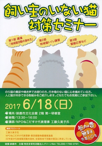 鈴鹿市・飼い主のいない猫対策セミナー（2017年6月18日）