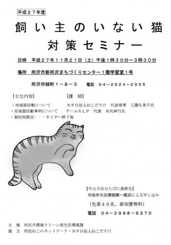 所沢市・飼い主のいない猫対策セミナー