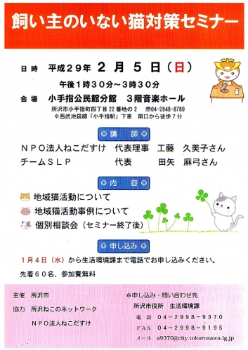 所沢市・飼い主のいない猫対策セミナー（2017年2月5日）