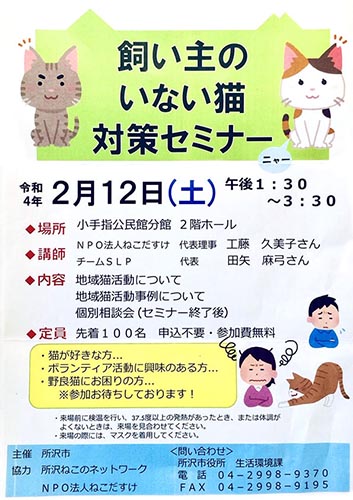 所沢市・飼い主のいない猫対策セミナー（2022年2月12日）