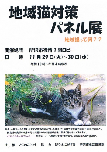 所沢市地域猫対策パネル展（2016年11月29日〜30日）
