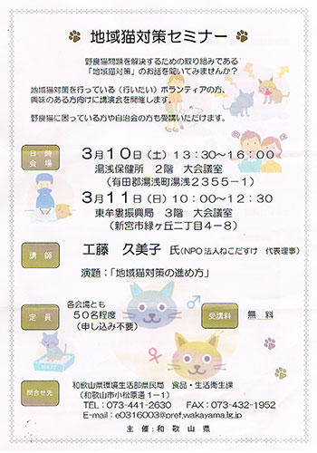 和歌山県有田郡・地域猫対策セミナー（2018年3月10日）