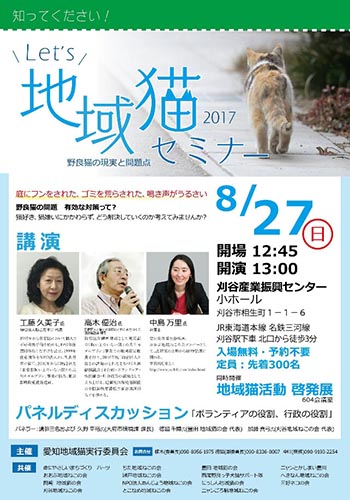 愛知・Let's 地域猫セミナー（2017年8月27日）