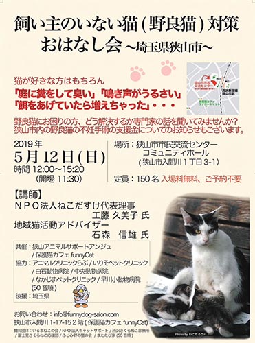 埼玉県狭山市・飼い主のいない猫対策おはなし会（2019年5月12日）