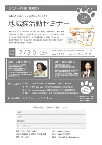 川崎市・地域猫活動セミナー（2016年7月30日）