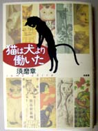 書籍「猫は犬より働いた」須磨章著・柏書房(株)発行